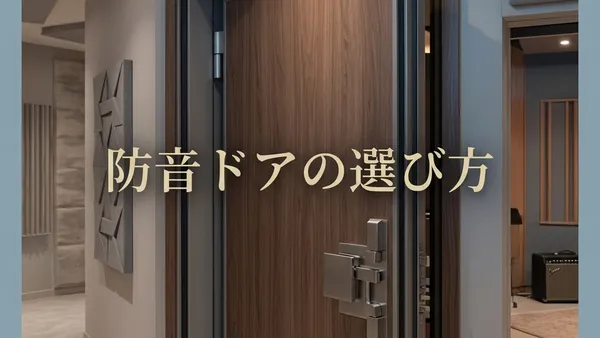 防音ドア・二重窓の効果は？遮音を底上げする選び方