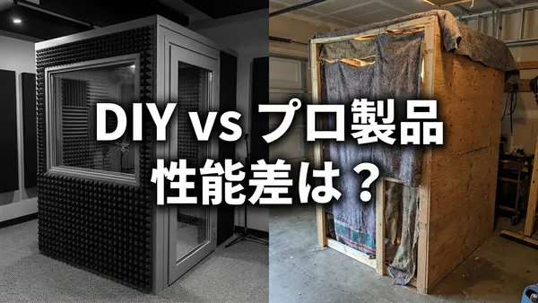 自作防音室の物理的限界｜DIYとメーカー既製品 2026年最新比較