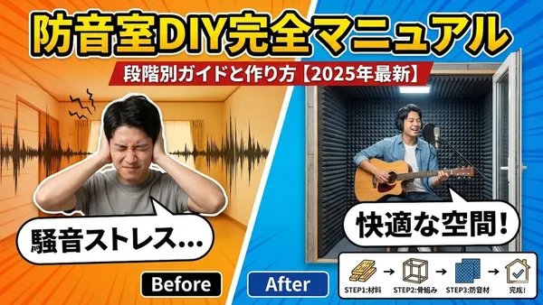 防音室DIY完全マニュアル｜自作費用と最新建材相場【2026年決定版】