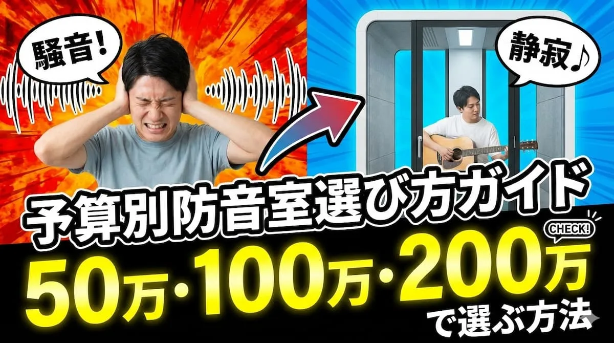 Soundproof Room Selection Guide by Budget: ¥500K, ¥1M, ¥2M Options in Japan