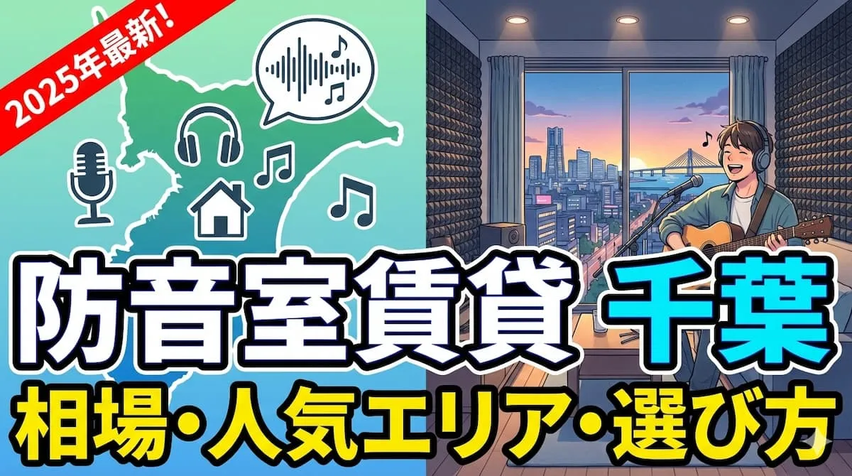 防音室 賃貸 千葉の相場・人気エリア・選び方【2025年最新】