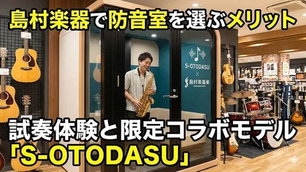 島村楽器で防音室を選ぶメリット｜試奏体験と限定コラボモデル「S-OTODASU」