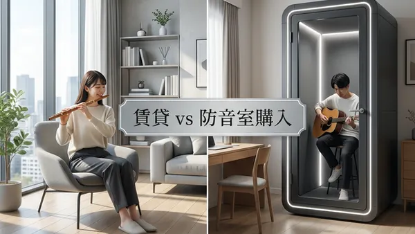 賃貸マンション vs 防音室購入：フルート奏者はどっちが得？