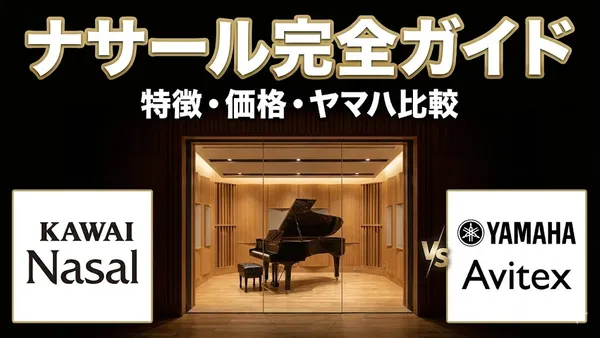 カワイ防音室ナサール（Nasal）完全ガイド｜特徴・価格・ヤマハとの違い