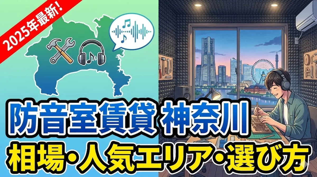 Soundproof Room Rentals in Kanagawa: Prices, Popular Areas & How to Choose