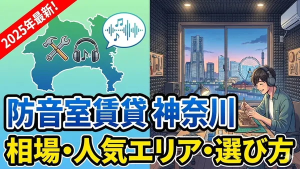 防音室 賃貸 神奈川の相場・人気エリア・選び方【2025年最新】