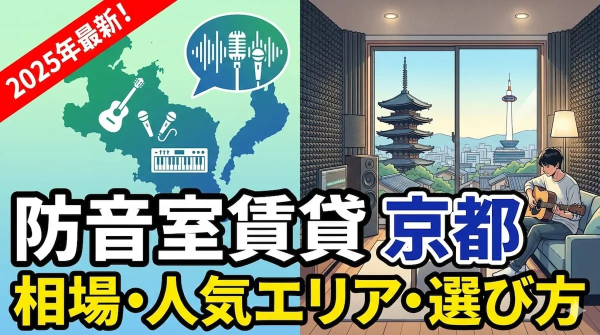 防音室 賃貸 京都の相場・人気エリア・選び方【2025年最新】